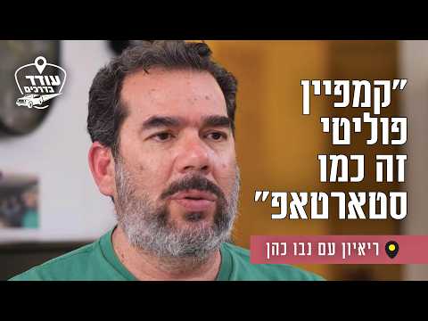 Political Campaigns Like Startups: Interview with Nevo Cohen
