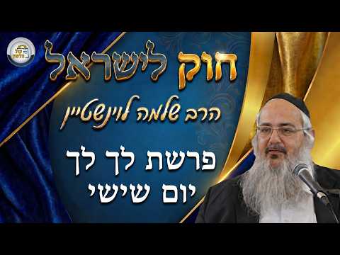 Chok LeYisrael - Parashat Lech Lecha - Vendredi | Rabbin Shlomo Lewinstein