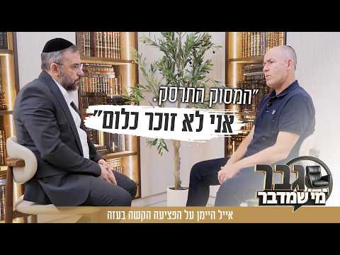 الدكتور إيال هيمان يتحدث عن إصابته الخطيرة في تحطم مروحية