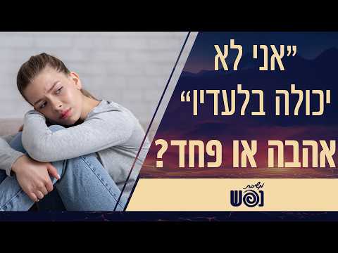 Love or Fear? A Discussion on Emotional Dependency