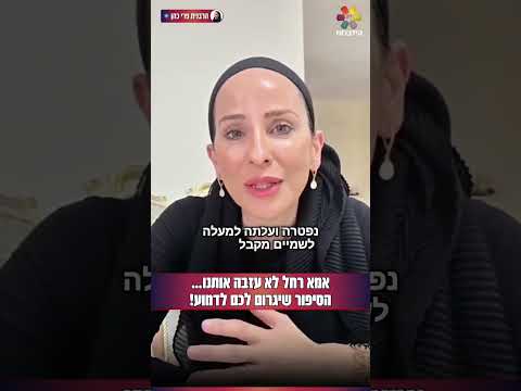 Мама Рахель никогда нас не покидает
