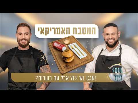 طعام أمريكي كوشر: الشيف توم أفيف ومئير باريل في 'سول فود'