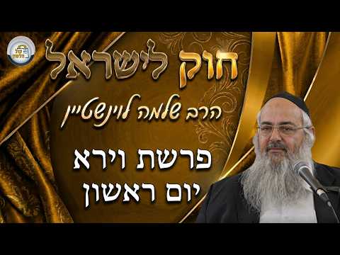 حوك ليسرائيل - باراشات فايرا - الأحد | الحاخام شلومو ليفنشتاين