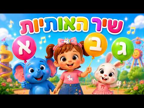 Tutis Alphabet-Lied | Das hebräische Aleph-Bet singen