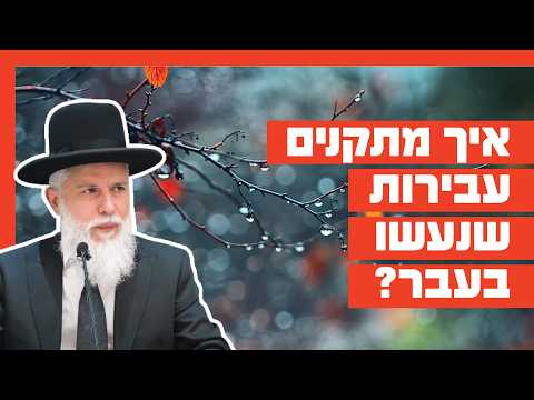 الحاخام زامير كوهين: كيف نكفر عن الذنوب السابقة؟