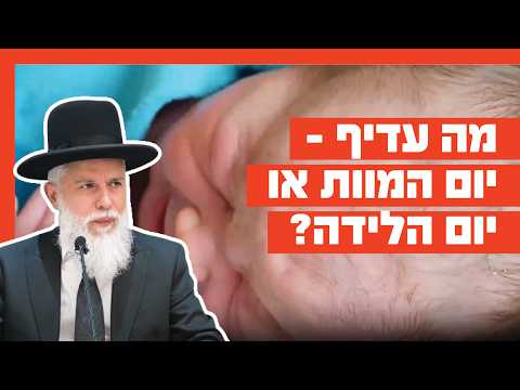 Раввин Замир Коэн: Что лучше — день смерти или день рождения?