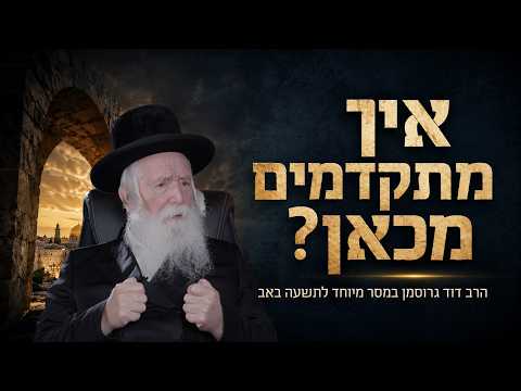 Tisha B'Av: ¿Cómo avanzar? Con el rabino Yitzchak Dovid Grossman