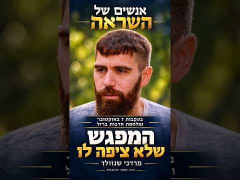 Eine unerwartete Begegnung: Mordechai Shnold in 'Menschen der Inspiration'