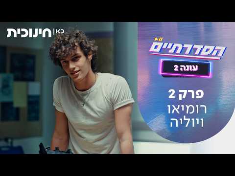 HaSdaratiim Temporada 2 Episodio 2 - Romeo y Julieta