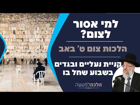 Leyes de Ayuno de Tisha B'Av y los Nueve Días