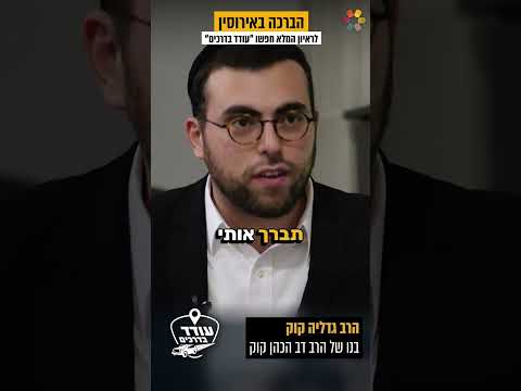 רבי גדליה קוק अपने पिता רבי דב הכהן קוק के बारे में