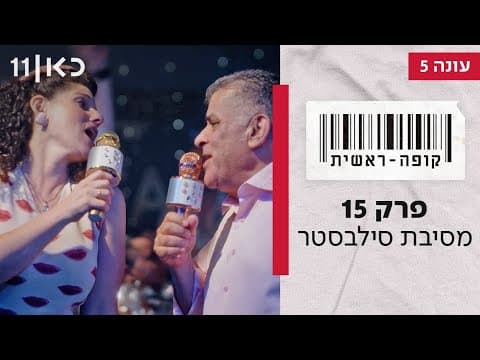 קופה ראשית الموسم 5 | الحلقة 15 - حفلة رأس السنة