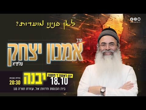 阿姆农·伊扎克拉比 Yavneh 演讲直播