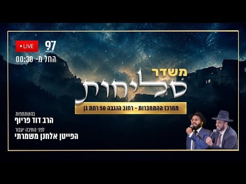 Transmissão ao vivo de Selichot de Ramat Gan