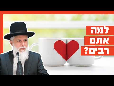 Rabbi Zamir Cohen: Why Do You Argue?
