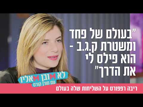ריבה רפפורט על שליחותה וילדותה ברוסיה (ריבה רפפורט מראיין)