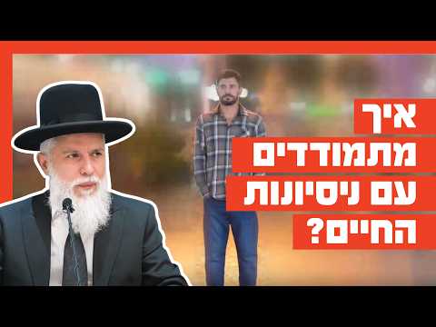 Rabbi Zamir Cohen: How to Cope with Life's Challenges