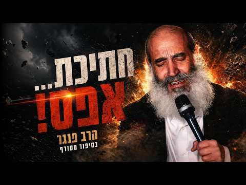 Trecho da aula de Tisha B'Av com o Rabino Panger
