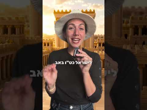 Истинная причина празднования Ту бе-Ав