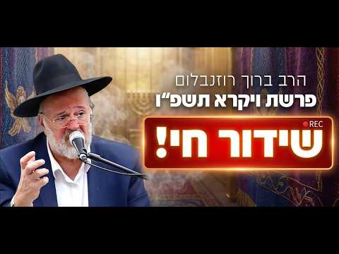 Rabino Baruch Rozenblum: Parashat Vayikra 2026