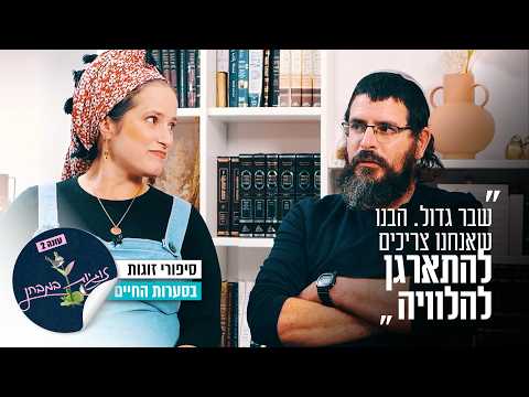 Мирьям и Гад Данино о браке, кризисах и стойкости