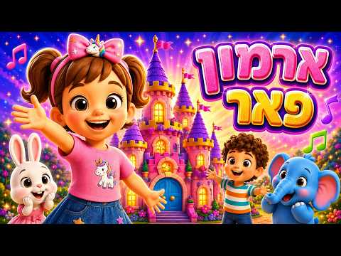 ארמון פאר | שיר על בנייה ומשחק בדמיון | תותי