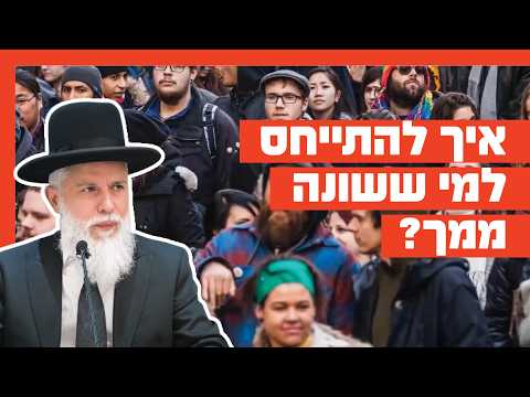 Rabbi Zamir Cohen: Cómo tratar a quienes son diferentes