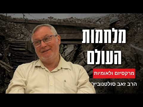 מלחמות העולם והתפתחות הרעיונות: לאומיות ומרקסיזם