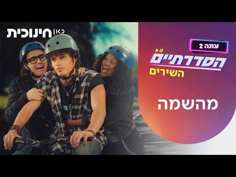 أغاني הסדרתיים 2: ما-شما