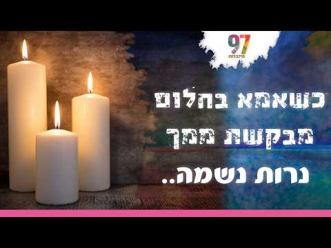 אמא נפטרה בחלום: משמעות הבקשה לנרות נשמה