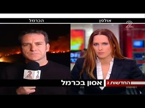 אסון הכרמל ושריפת הענק: שחזור משדר ערוץ 2 מ-2010