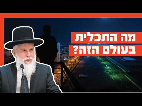 Раввин Замир Коэн - Какова цель этого мира?