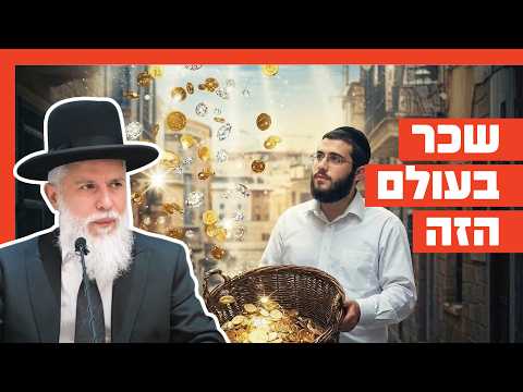 Rabbin Zamir Cohen : Récompenses dans ce monde
