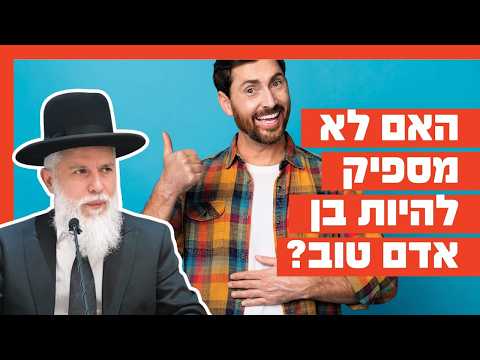 Rabino Zamir Cohen: ¿Es suficiente ser una buena persona?