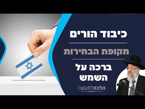 Halacha Maaseh: Honoring Parents, Elections, and Sun Blessing