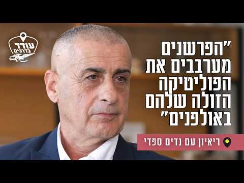 Интервью с Надимом Сафади об альянсе друзов и Израиля