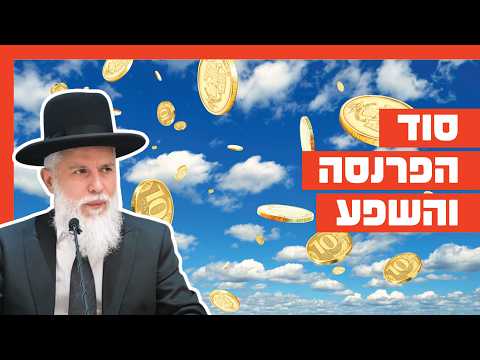 Раввин Замир Коэн - Секрет средств к существованию и изобилия