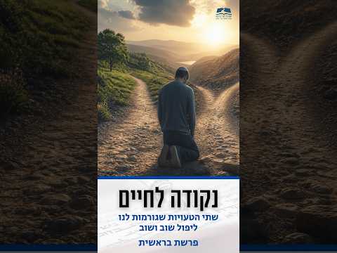 Two Mistakes That Cause Us to Fall: Insights from Parashat Bereshit