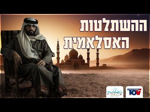 The Rise of Islam: Facts the West Fears | Rabbi Dani Lavi