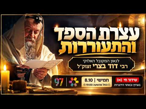 Memorial Assembly for Rabbi David Basri