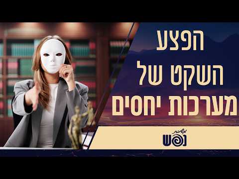 Тихая рана отношений с ребеццин Цилой и Пери Коэн