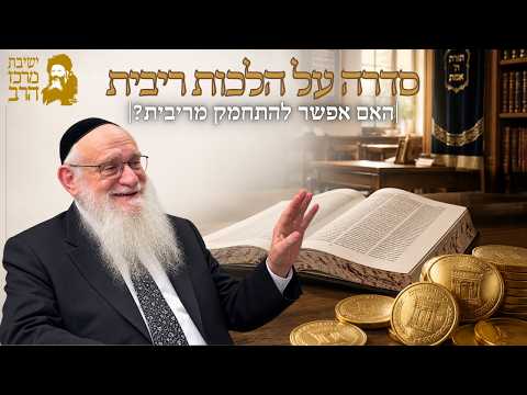 الحاخام يهושע מגנס: فهم قوانين الربا في الشريعة اليهودية