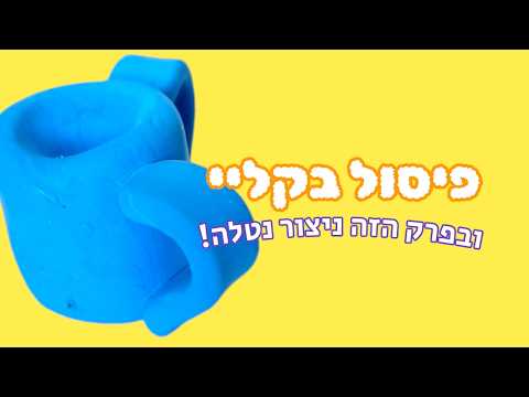 Créer le judaïsme : sculpter une tasse Netilat Yadayim en argile