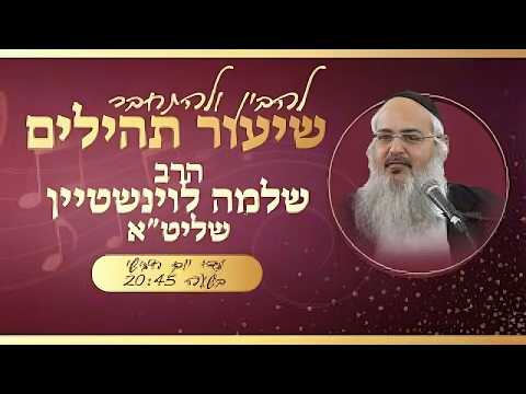 Psalmen Kapitel 144: Unterricht von Rabbiner Shlomo Levinstein