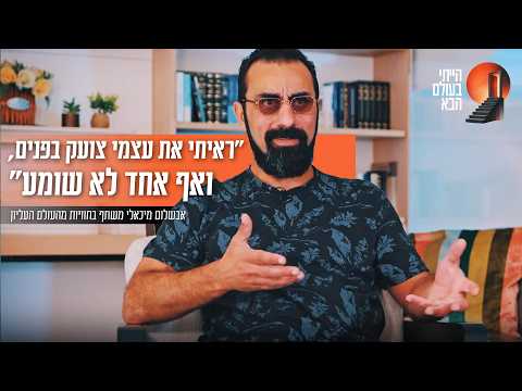 Avshalom Michaeli teilt seine Nahtoderfahrung