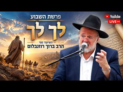 Rabbin Baruch Rozenblum sur Parachat Lekh Lekha