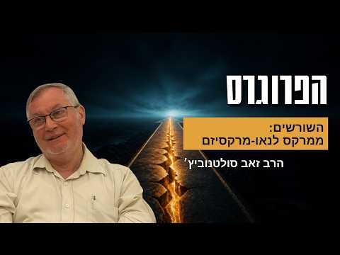 التقدمية والماركسية الجديدة: الجذور والنقد