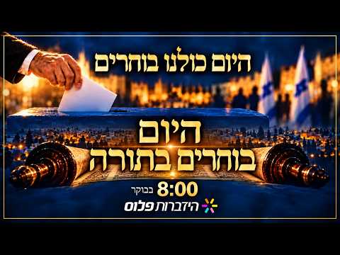 वर्ष 2026 चुनाव - टora चुनें! प्रमुख rabbis के साथ एक विशेष दिन