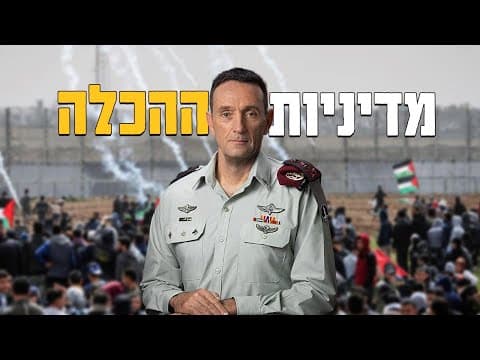 Die Eindämmungspolitik der IDF und die Ausrichtung unter Eyal Zamir