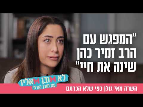 الوزيرة ماي غولان: رحلة شخصية من الإيمان والسياسة